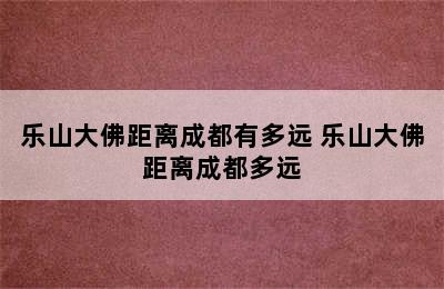 乐山大佛距离成都有多远 乐山大佛距离成都多远